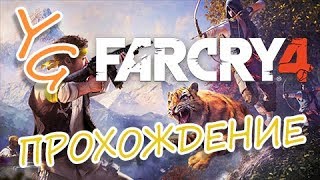 Far Cry 4: Прохождение квестеца для фанов Фар край^^ | Have a fun!