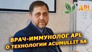 ► APLGO ► ВРАЧ-ИММУНОЛОГ APL ГЕННАДИЙ КУЛЕША, О ТЕХНОЛОГИИ ACUMULLIT SA!