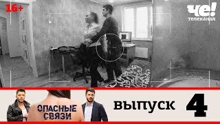 Опасные связи | Выпуск 4