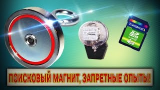 Запретные опыты с поисковым магнитом!