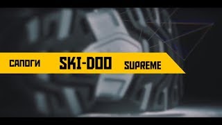 Обзор сапог из неопрена Ski-Doo Supreme
