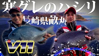 ニューグレパワーV11を駆使して、寒グレのハシリをキャッチ！～長崎県畝刈