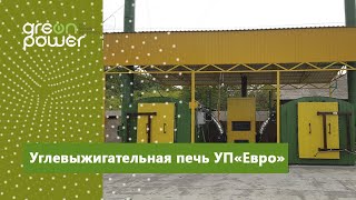 Углевыжигательная печь УП«Евро» (Charcoal burning kiln CK "Euro")