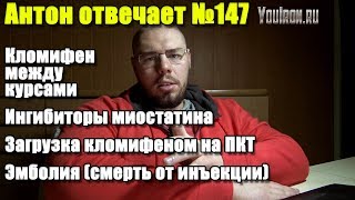 №147 ЭМБОЛИЯ (СМЕРТЬ ОТ ИНЪЕКЦИИ) КЛОМИФЕН МЕЖДУ КУРСАМИ | ИНГИБИТОРЫ МИОСТАТИНА