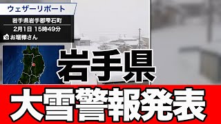 岩手県に大雪警報発表