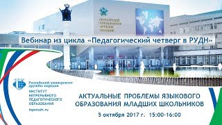 Вебинар «Актуальные проблемы языкового образования младших школьников»