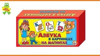 Обзор Азбука в картинках на магнитах от "Десятое королевство"