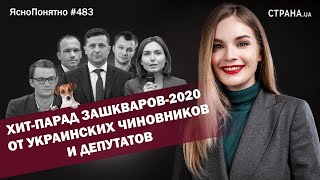 Хит-парад зашкваров-2020 от украинских чиновников и депутатов | ЯсноПонятно #483 by Олеся Медведева