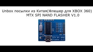 Unbox посылки из китая Флешер для Xbox 360(MTX SPI NAND FLASHER V1.0)