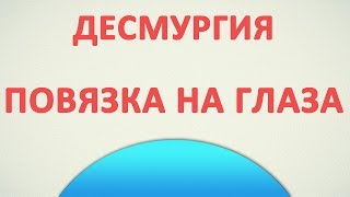 Повязка на  глаза. Десмургия
