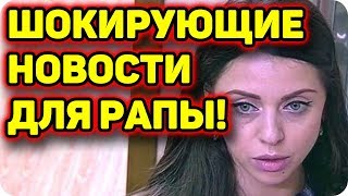 Дом 2 Новости и слухи раньше эфиров!