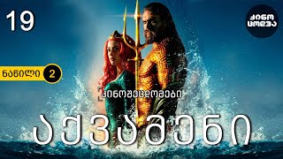 ? კინოცოდვა - ეპიზოდი 19 - აქვამენი (ნაწ. 2) - 2018 ?