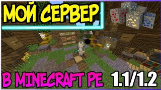 ОБЗОР МОЕГО СЕРВЕРА В MINECRAFT PE 1.2!КАК ЗАЙТИ НА СЕРВЕР В МАЙНКРАФТ ПЕ 1.2?