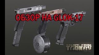 Мой обзор GLOK-17в Escape From Tarkov(Побег из Таркова)