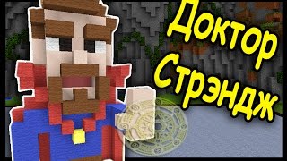ДОКТОР СТРЕНДЖ и ХИПСТЕР в МАЙНКРАФТ!!! #167 Анфайни Битва строителей