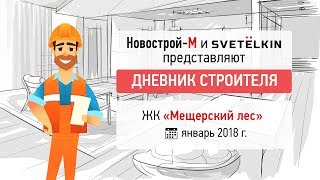 Дневник строителя, ЖК «Мещерский лес» (январь 2018 г.)