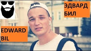 ЭДВАРД БИЛ. EDWARD BIL. Личное мнение  #эдвардбил #юмор #edwardbil #пранк