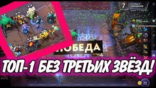 ИМБА В DOTA UNDERLORDS - ТОП-1 БЕЗ ТРЕТЬИХ ЗВЁЗД!