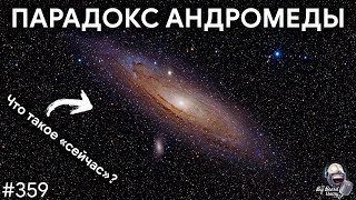 Парадокс Андромеды и еще 3 космических парадокса | TBBT 359