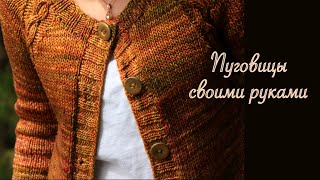 Пуговицы своими руками из полимерной глины для кардигана регланом сверху с ростком. Ч.2 Вязание