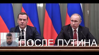 Исчезнет Путин? Появится "Хрущев" - Медведев
