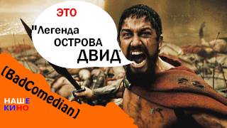 [BadComedian] - Легенда острова Двид (300 спартанцев для детей)