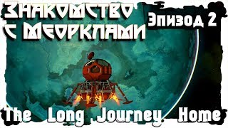 The Long Journey Home ?Знакомство с Меорклами? #2 (RUS)(HD)