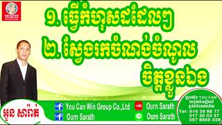 Find your own favorite - ស្វែងរកចំណង់ចំណូលចិត្តខ្លួនឯង | Ourn Sarath