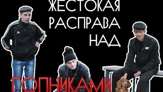 Жестокая расправа над гопниками!
