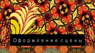 Хохлома. Оформление сцены