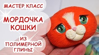 КАК СЛЕПИТЬ МОРДОЧКУ КОШКИ ♥ ПОЛИМЕРНАЯ ГЛИНА ♥ МАСТЕР КЛАСС АННА ОСЬКИНА