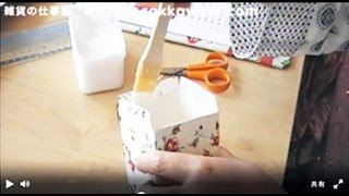 牛乳パックで作る可愛いカルトナージュ＆文具　マツドアケミの雑貨tv