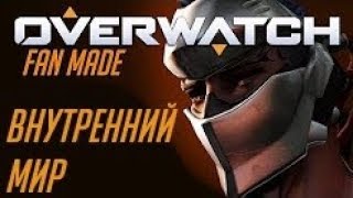 Overwatch Animated Short : "Inner Peace"/ На русском/Короткометражка Overwatch : "Внутренний мир"