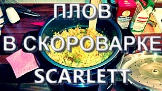 Плов в скороварке SCARLETT