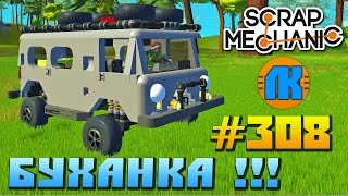 Scrap Mechanic \ #308 \ БУХАНКА !!! \ СКАЧАТЬ СКРАП МЕХАНИК !!!