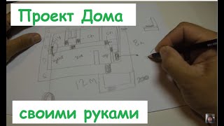 Проект дома, самостоятельно (house project)