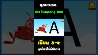 เขียน a-z สัตว์น่ารักๆ #Shorts