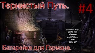 Сталкер "Тернистый путь". #4. Батарейка для Германа. Экзоскелет. И кейс для Кардана. Документы в ЖЛ.