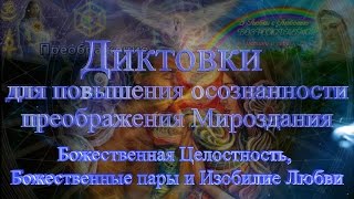 Диктовки... 36. Божественная Целостность, Божественные пары и Изобилие Любви