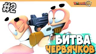 БИТВА ЧЕРВЯЧКОВ - WORMS 3D