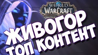 Живогор начинает играть мышкой в World of Warcraft | Пародия на Enfigor