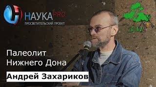 Андрей Захариков - Палеолит Нижнего Дона в контексте изучения палеолита Восточной Европы