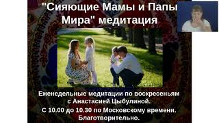 СИЯЮЩИЕ МАМЫ И ПАПЫ МИРА международная медитация2019 03 10