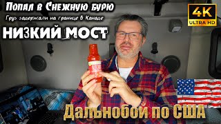 Дальнобой по США????????Сражение с неприятностями. Куда не плюнь одни проблемы.