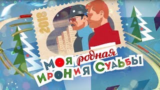 Моя родная Ирония судьбы