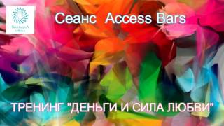«ДЕНЬГИ И СИЛА ЛЮБВИ» Сеанс Access Bars - 32 точки на голове с Т Боддингтон.