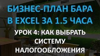 Бизнес-план бара в Excel за 1.5 часа: 4 урок. Как выбрать систему налогообложения