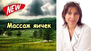 Массаж яичек