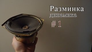 Разминка динамика #1