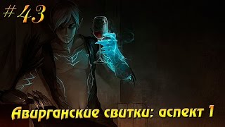Let's play Dragon Age 2 #43 - Авирганские свитки: аспект 1